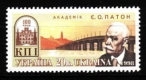 Украина _, 1998, Киевский политехнический институт, Патон Е.О., Мост, 1 марка